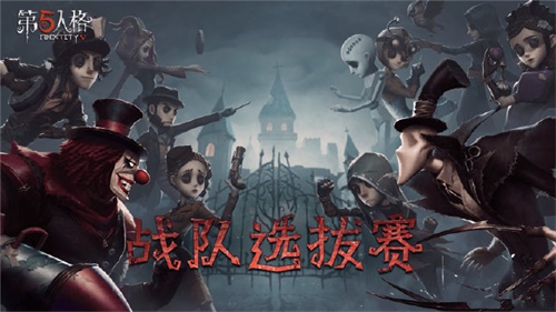 《第五人格》夏季精英赛开启，CC直播6强战队出征