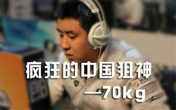WCG丨专访70KG：在她的见证下 我想成为她心中的骄傲