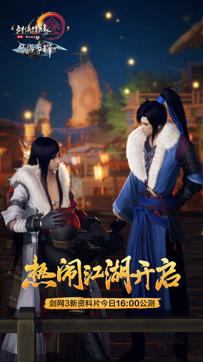 《剑网3》全新资料片今日公测 优化升级海量更新