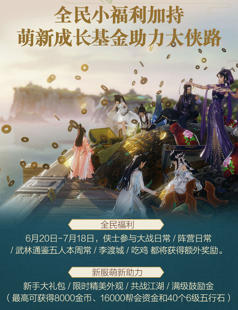 《剑网3》全新资料片今日公测 优化升级海量更新