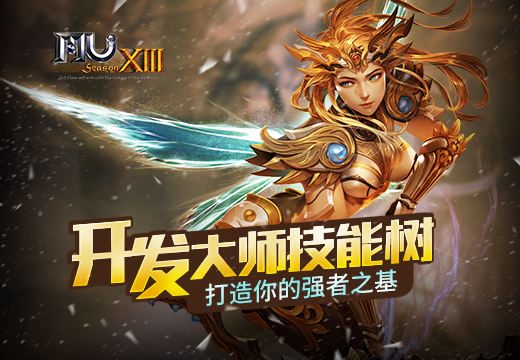 《奇迹MU》开发大师技能树，打造你的强者之基