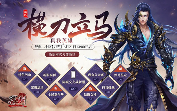 真我英雄战今朝 绿岸《蜀门》新大区今日13点开战!