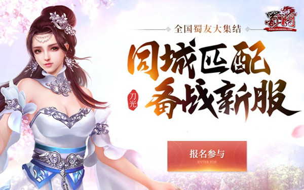 真我英雄战今朝 绿岸《蜀门》新大区今日13点开战!