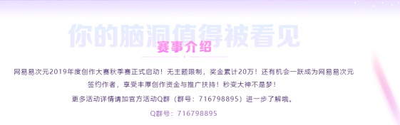 你的脑洞值得被看到 2019《易次元》秋季专业赛正式启动!