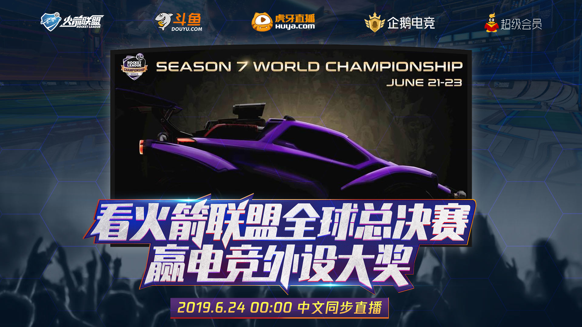 《火箭联盟》决战号角吹响，享同步直播赢电竞外设！