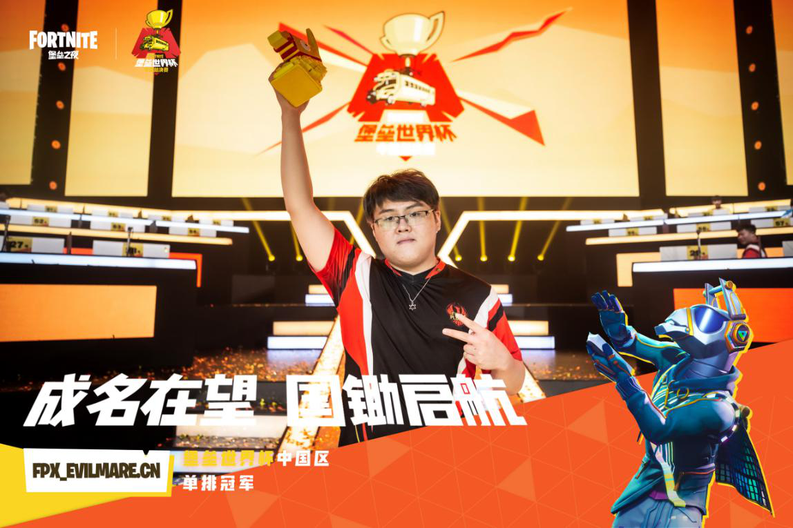 《堡垒之夜》中国总决赛单排FPX_Evilmare夺冠，问鼎国锄之巅