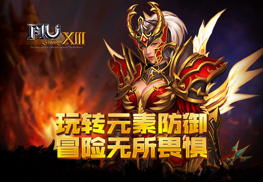 《奇迹MU》玩转元素防御，冒险无所畏惧