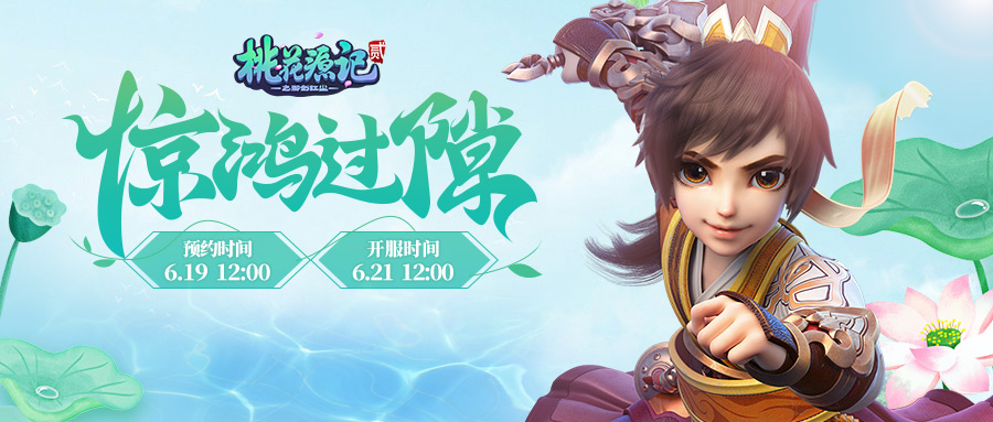 《桃花源记2》夏至新服“惊鸿过隙”如歌开启中