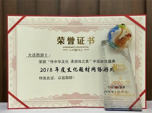 传承中华文化 大话西游2荣获新华网“2018年度文化题材网络游戏”