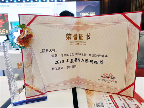 中国游戏盛典落幕 网易大神荣获新华网“年度影响力游戏媒体”大奖