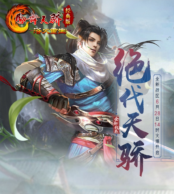 灵妖助战!《凤舞天骄经典版》新区“绝代天骄”6月28日14点开启