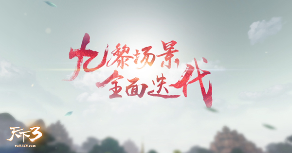 九黎新象，生机勃勃。《天下3》九黎地图全面迭代啦!