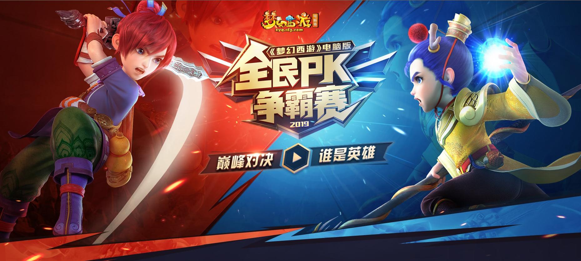 激情对决点燃三界!《梦幻西游》电脑版2019全民PK争霸赛耀世启航