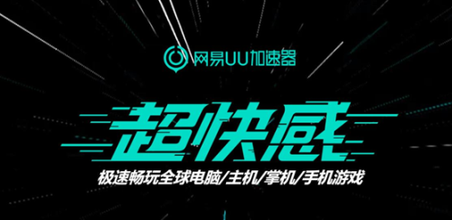 夏一可为网易UU加速器献“声”!全新音效为游戏体验加速