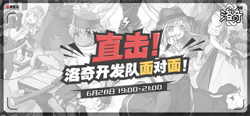 《洛奇》韩国开发队亲临直播现场，为你带来新版本第一手资料!