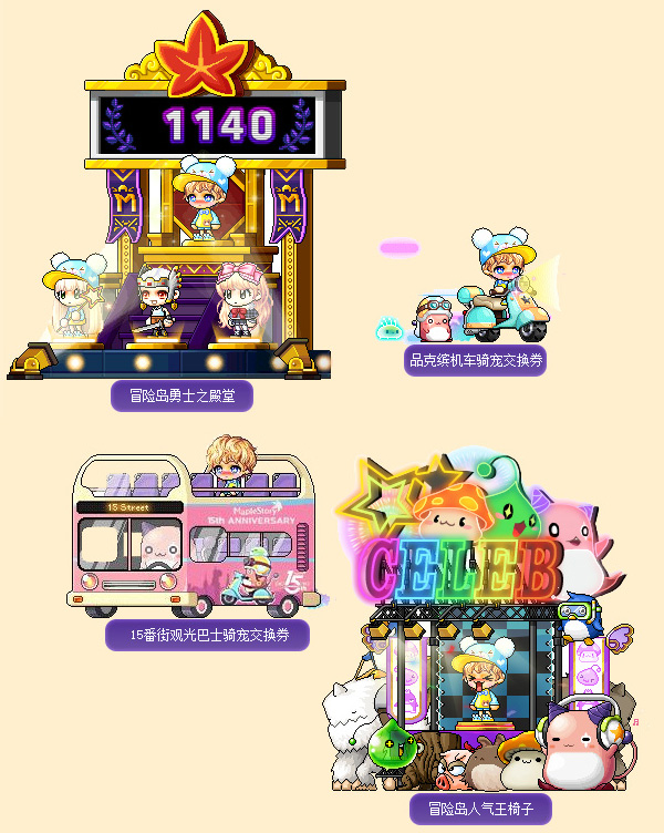 《冒险岛》周年庆版本上线，冒险岛15番街等你来玩！