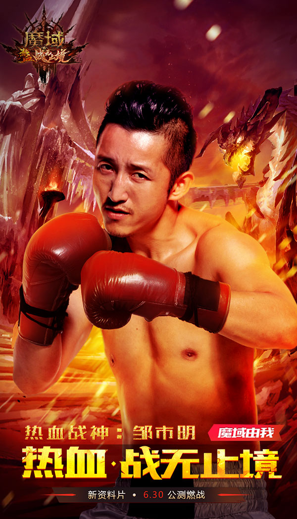 《魔域》新资料片“热血王者”召集 与世界拳王邹市明一起燃战盛夏