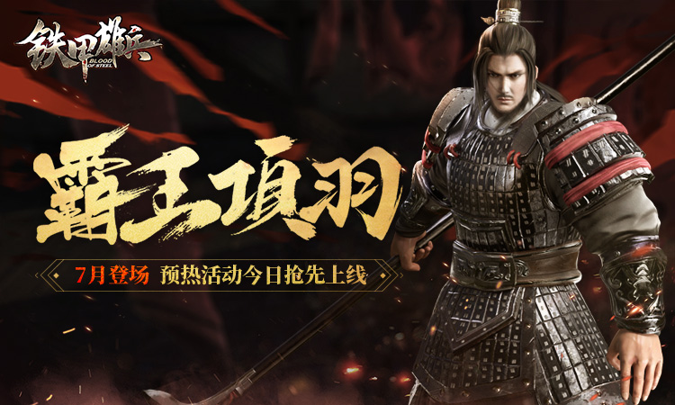 霸王项羽7月上线 《铁甲雄兵》上线项羽预热活动