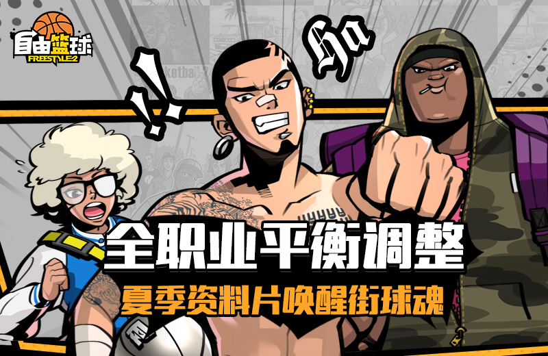 全职业平衡调整《自由篮球》唤醒街球魂