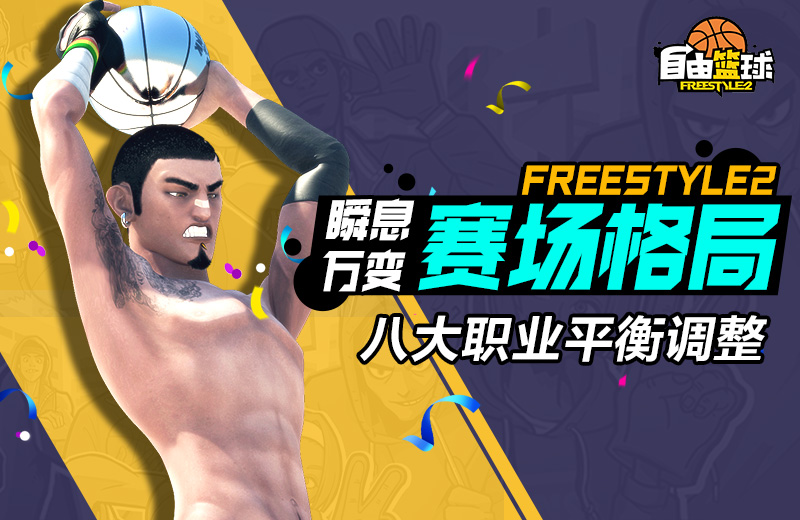 全职业平衡调整《自由篮球》唤醒街球魂