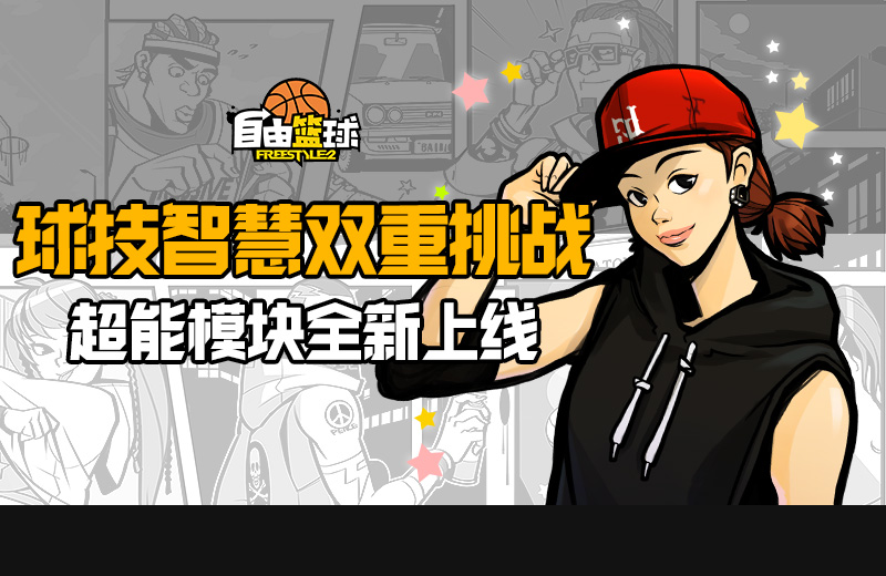 全职业平衡调整《自由篮球》唤醒街球魂