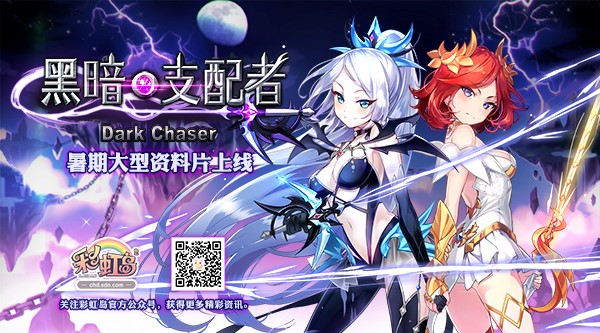 逐暗者破空来袭 《彩虹岛》暑期资料片倒计时开启