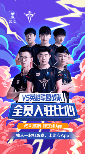 深度合作，助力职业电竞：V5战队英雄联盟分部入驻比心App