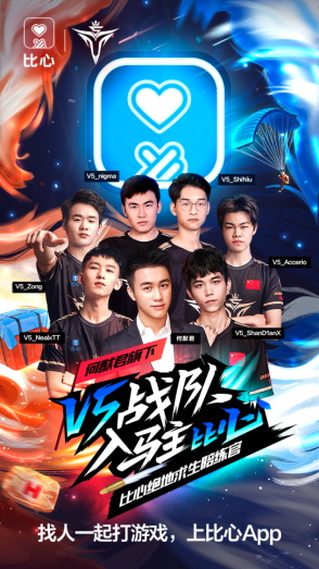 深度合作，助力职业电竞：V5战队英雄联盟分部入驻比心App