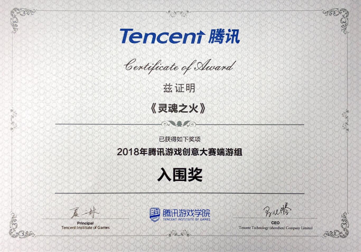 恭喜《灵魂之火》荣获《腾讯游戏创意大赛》“入围奖”！