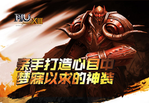 《奇迹MU》亲手打造心目中梦寐以求的神装