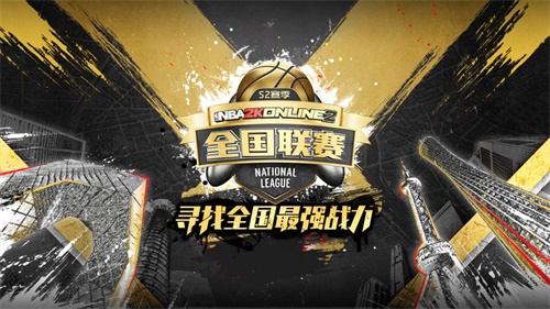 最强战力，齐聚合肥 | 《NBA2KOL2》全国联赛S2季后赛即将开战!