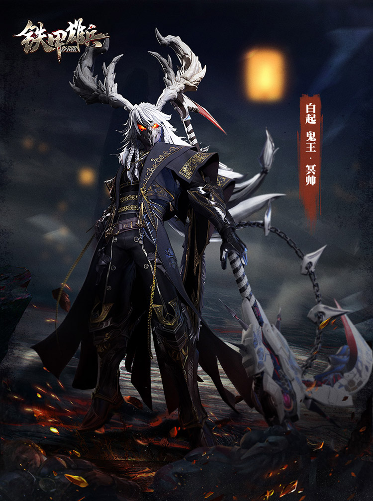 鬼王·冥帅 《铁甲雄兵》战神白起新皮肤今日上架