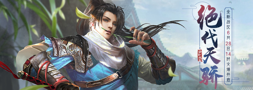 《凤舞天骄经典版》今日14：00新区“绝代天骄”火爆开启!