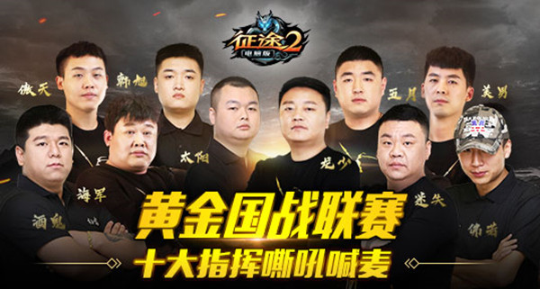 《征途2》嘉年华十万大服开预创建 十大指挥入驻