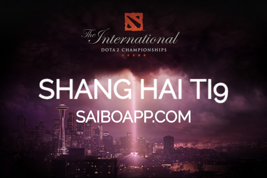 赛博官网：TI9奖金池达到2000万美元 上海是最大赢家
