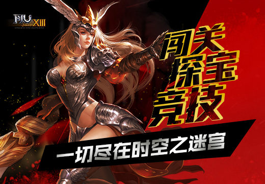 《奇迹MU》闯关、探宝、竞技，一切尽在时空之迷宫