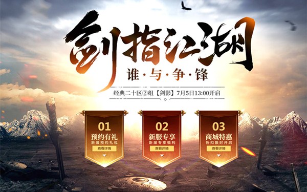 荡剑出山谁可一战 绿岸《蜀门》新服【剑影】将启