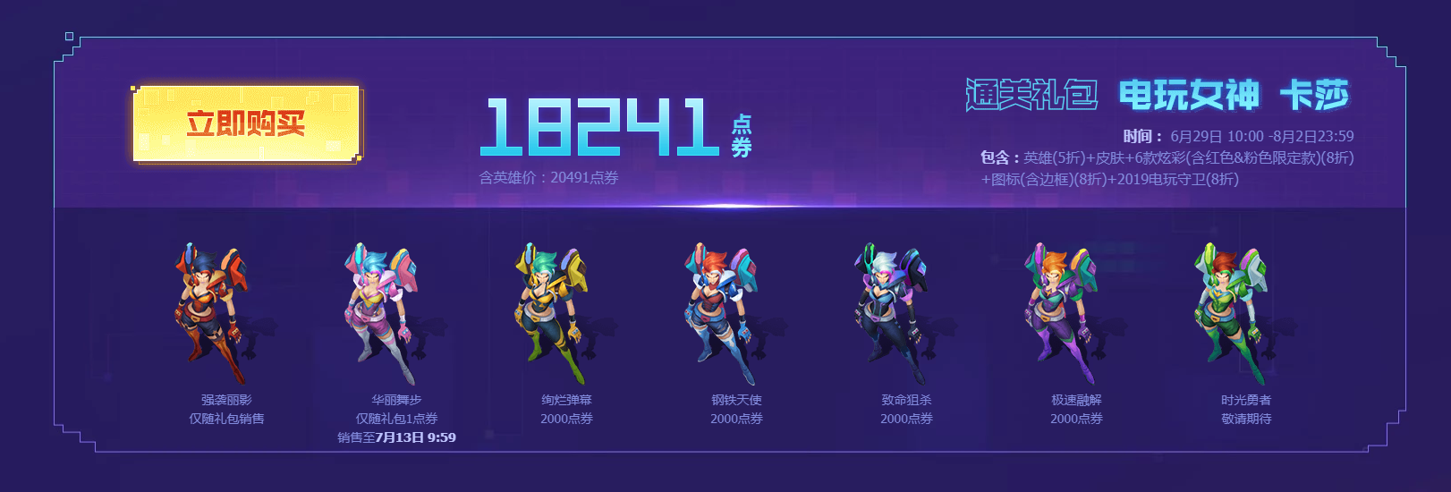 《LOL》2019电玩系列皮肤一路通关活动