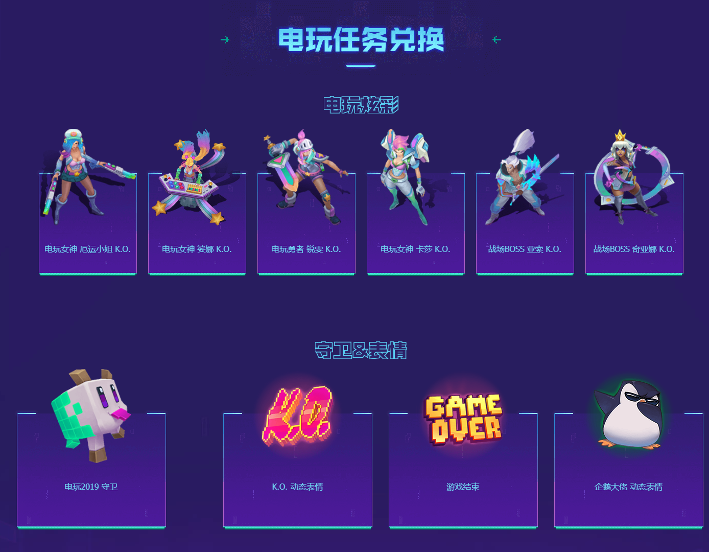 《LOL》2019电玩系列皮肤一路通关活动