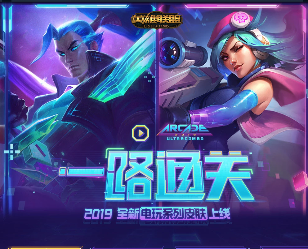 《LOL》2019电玩系列皮肤一路通关活动
