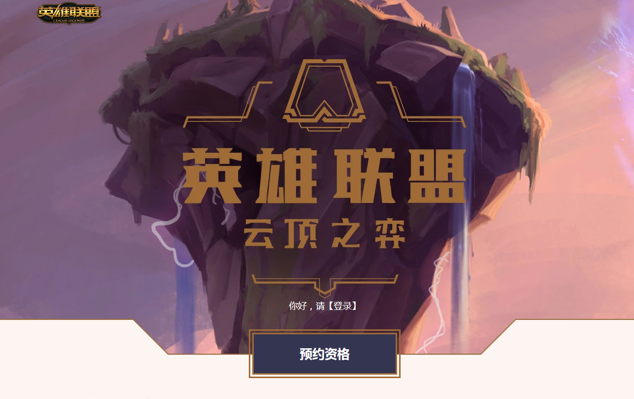 《LOL》云顶之弈预约地址