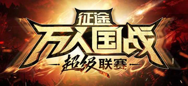 巾帼不让须眉 《征途》国战联赛大杀器是两位美女指挥官!