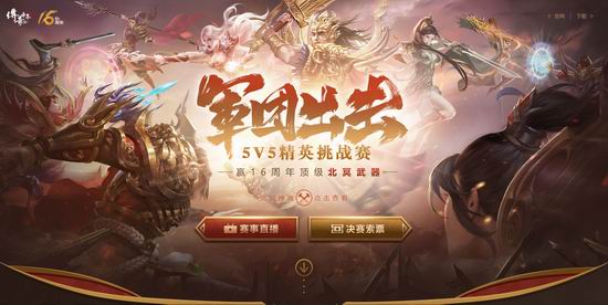 16周年庆揭幕《传奇世界》5v5精英挑战赛公布