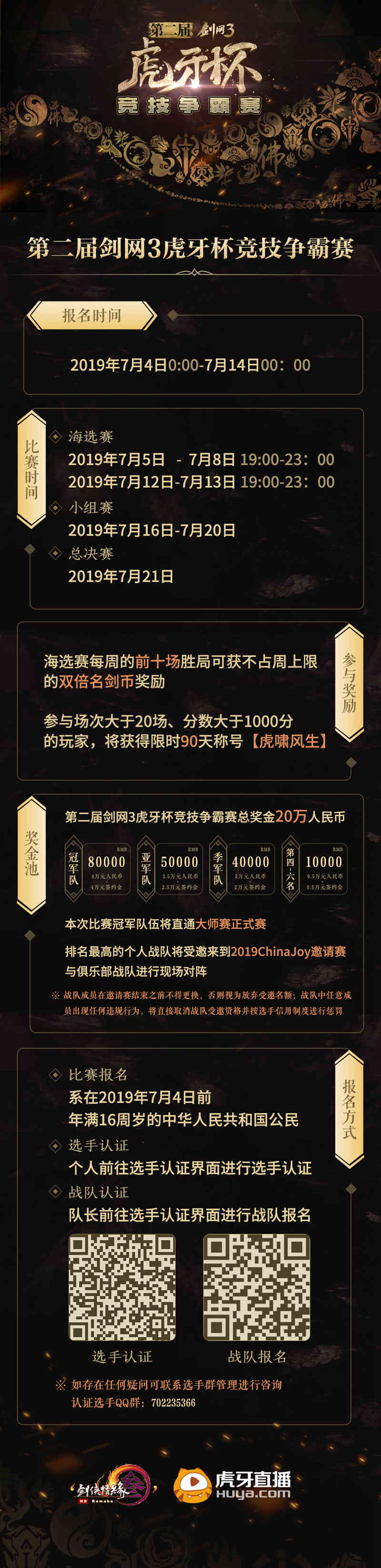 第二届《剑网3》虎牙杯本周五开战 赛制长图公布