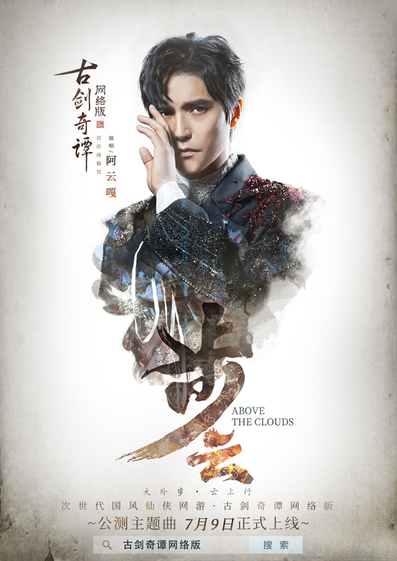 唱出仙韵，阿云嘎演唱《古剑奇谭网络版》公测主题曲《步云》