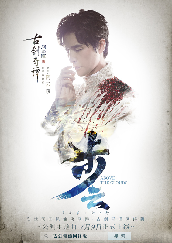 唱出仙韵，阿云嘎演唱《古剑奇谭网络版》公测主题曲《步云》