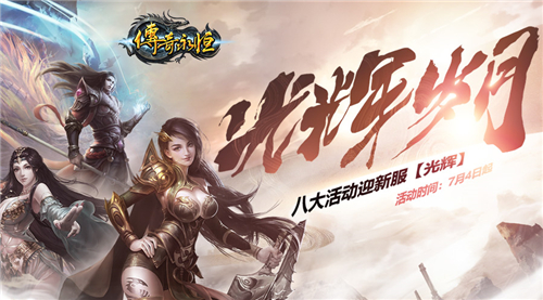 《传奇永恒》首个免点卡新服【光辉】今日耀世开启