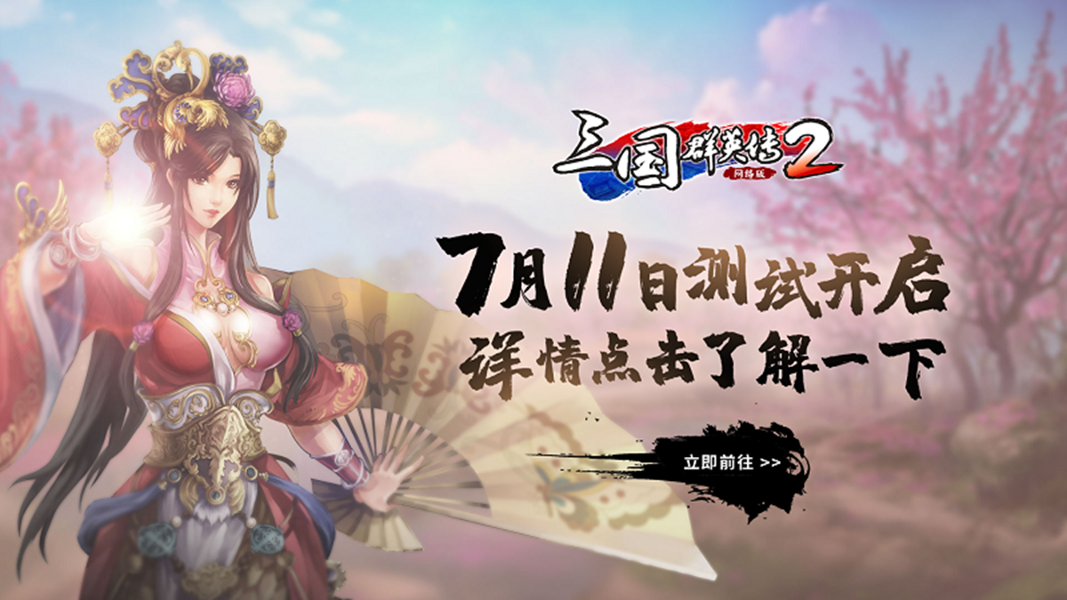 《三国群英传2OL》官网今日上线 7月11日开启删档测试