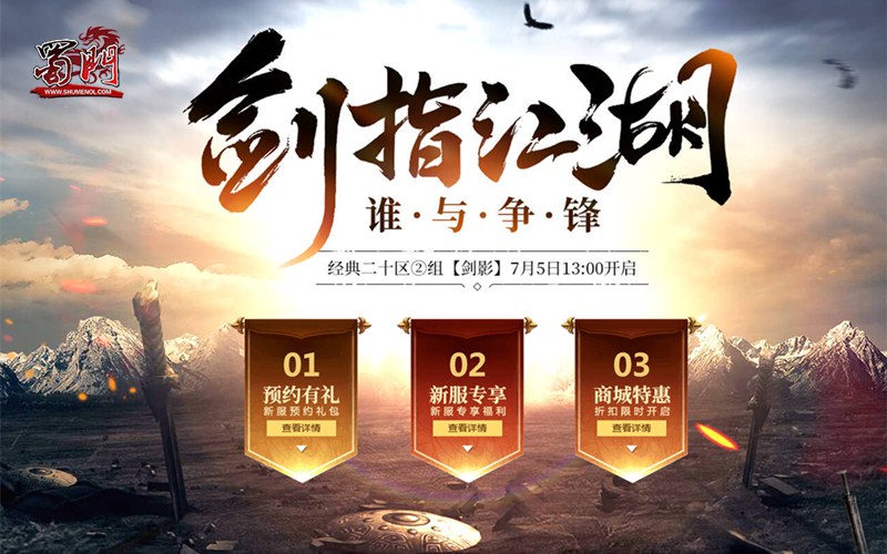 乱世争锋豪杰称雄 绿岸《蜀门》新服【剑影】今日出征!