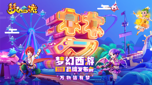 3D全虚拟舞台!CC直播带你360度看尽梦幻西游品牌发布会